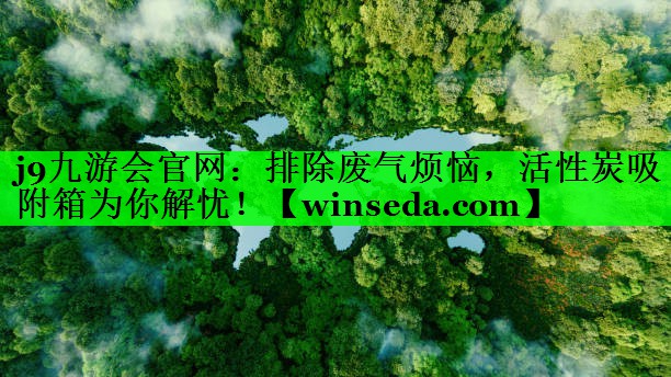 <strong>j9九游会官网：排除废气烦恼，活性炭吸附箱为你解忧！</strong>