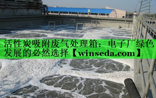活性炭吸附废气处理箱：电子厂绿色发展的必然选择