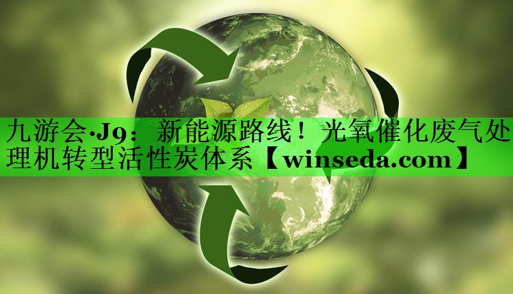 新能源路线！光氧催化废气处理机转型活性炭体系