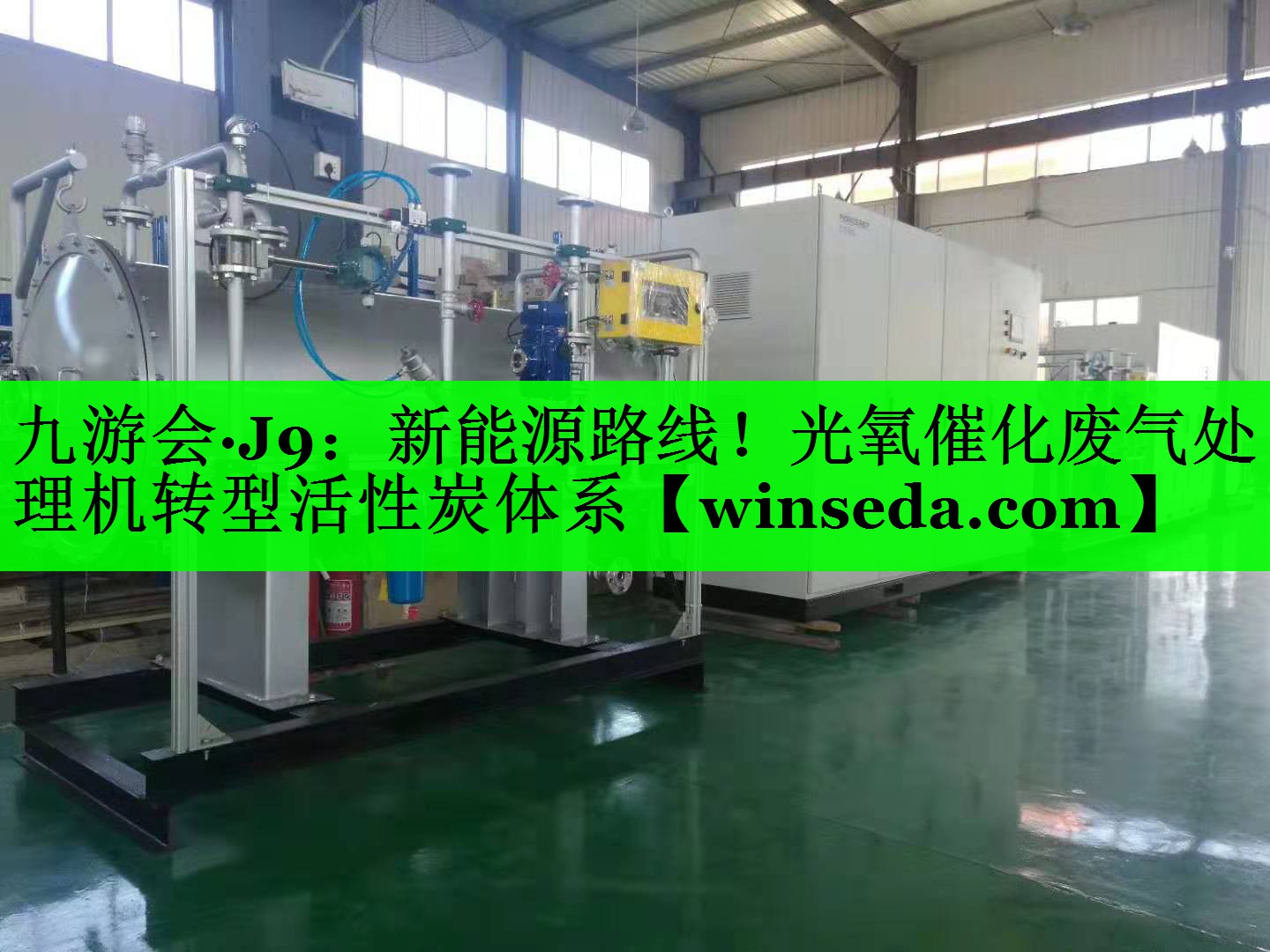 新能源路线！光氧催化废气处理机转型活性炭体系