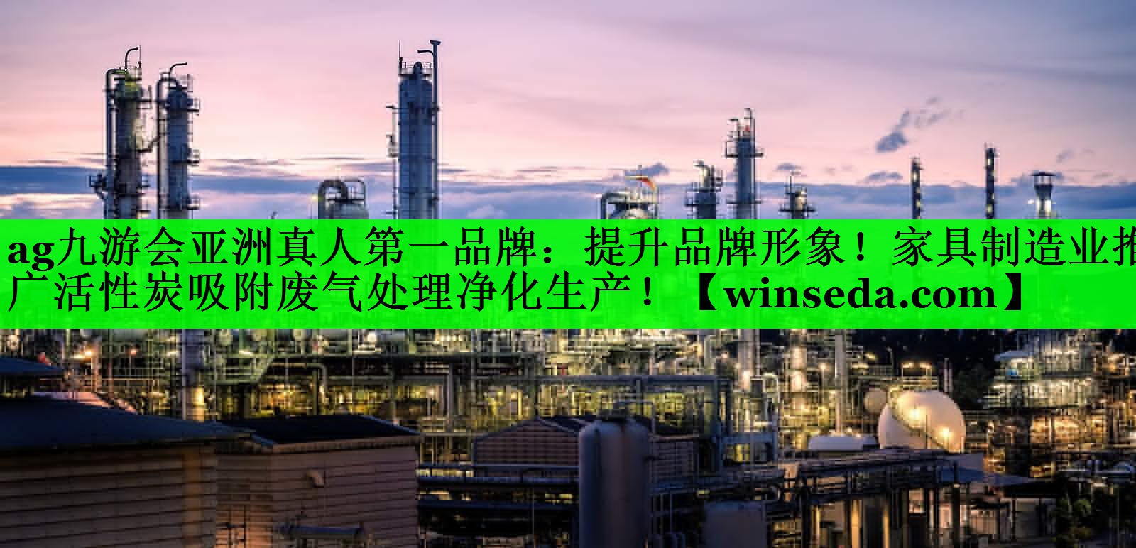 提升品牌形象！家具制造业推广活性炭吸附废气处理净化生产！
