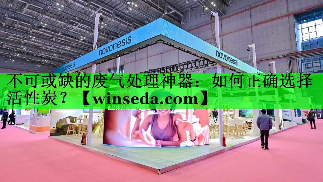 不可或缺的废气处理神器：如何正确选择活性炭？