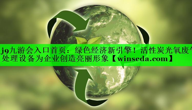 绿色经济新引擎！活性炭光氧废气处理设备为企业创造亮丽形象