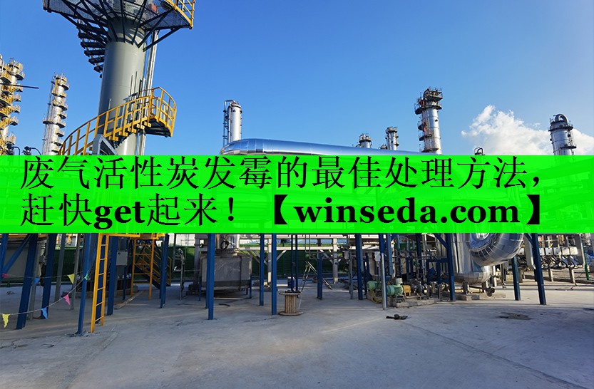 废气活性炭发霉的最佳处理方法，赶快get起来！