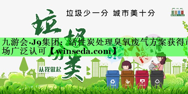 活性炭处理臭氧废气方案获得市场广泛认可