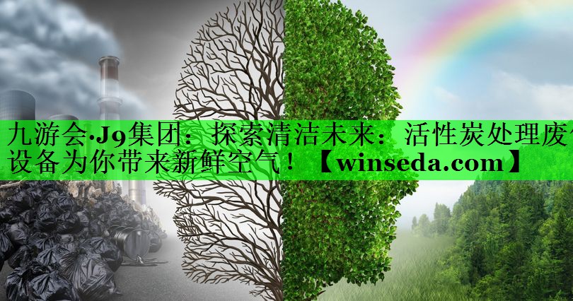 探索清洁未来：活性炭处理废气设备为你带来新鲜空气！
