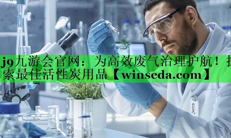 为高效废气治理护航！探索最佳活性炭用品