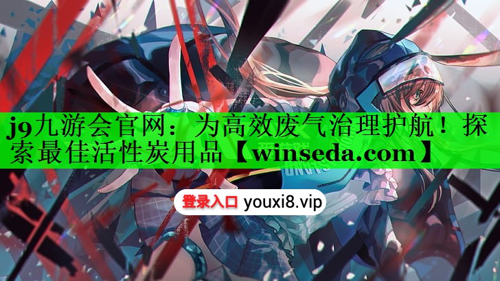 为高效废气治理护航！探索最佳活性炭用品