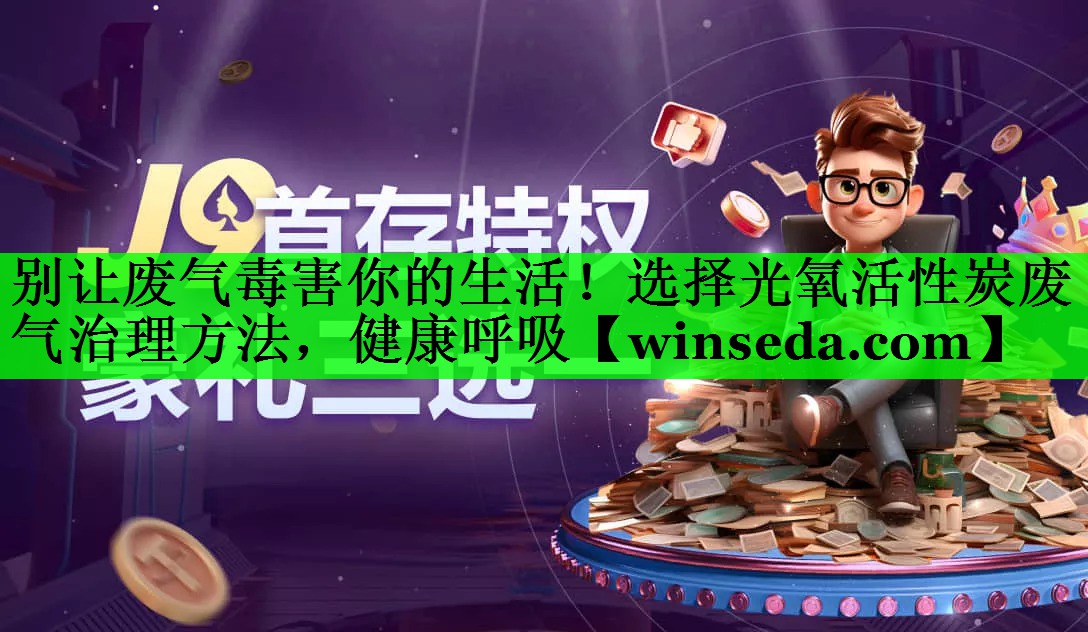 别让废气毒害你的生活！选择光氧活性炭废气治理方法，健康呼吸