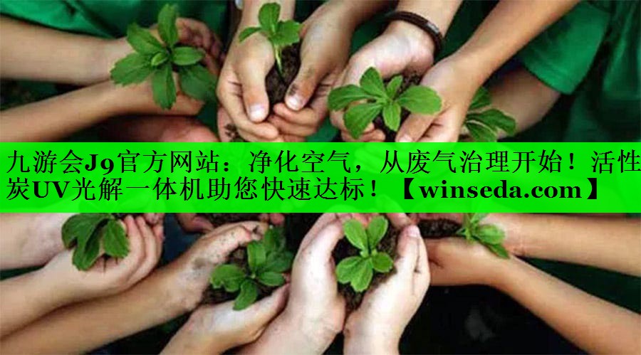 九游会J9官方网站：净化空气，从废气治理开始！活性炭UV光解一体机助您快速达标！