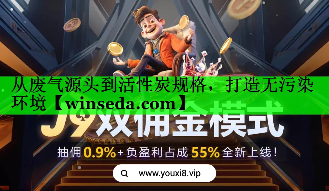 从废气源头到活性炭规格，打造无污染环境