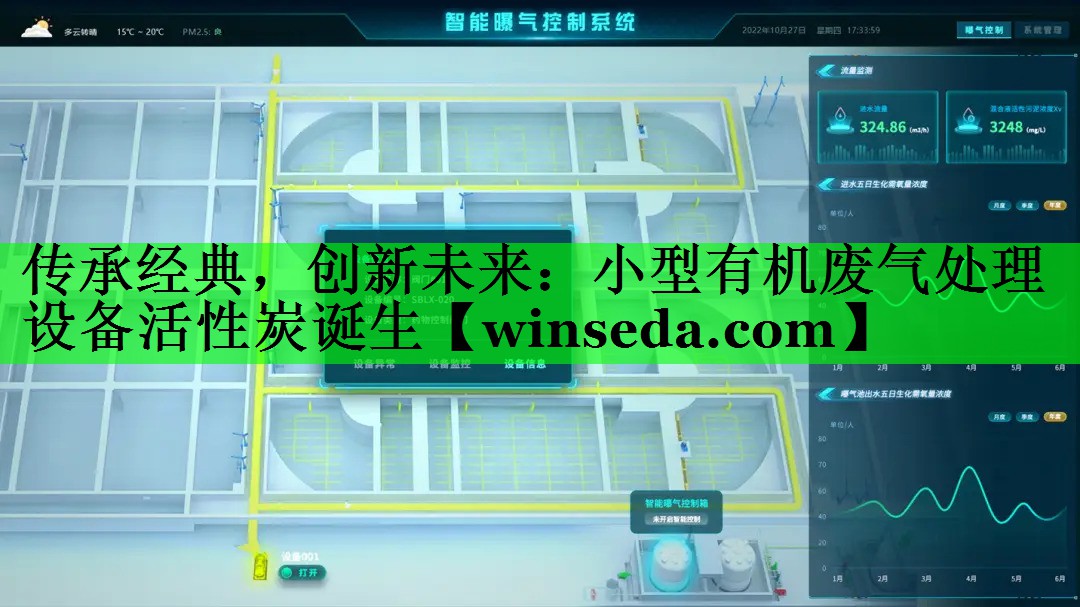 传承经典，创新未来：小型有机废气处理设备活性炭诞生