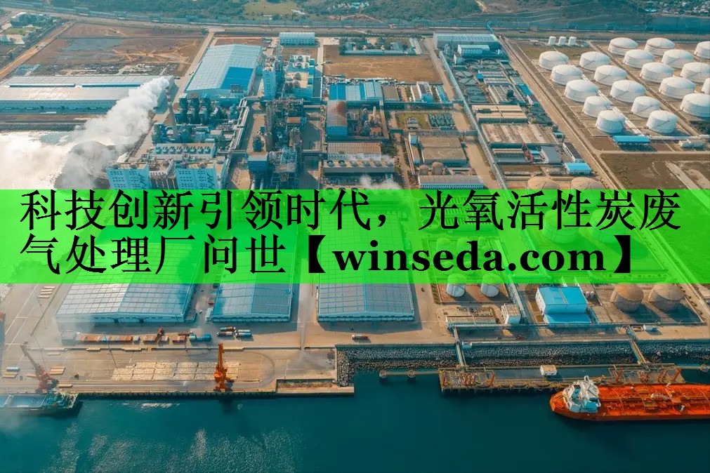科技创新引领时代，光氧活性炭废气处理厂问世