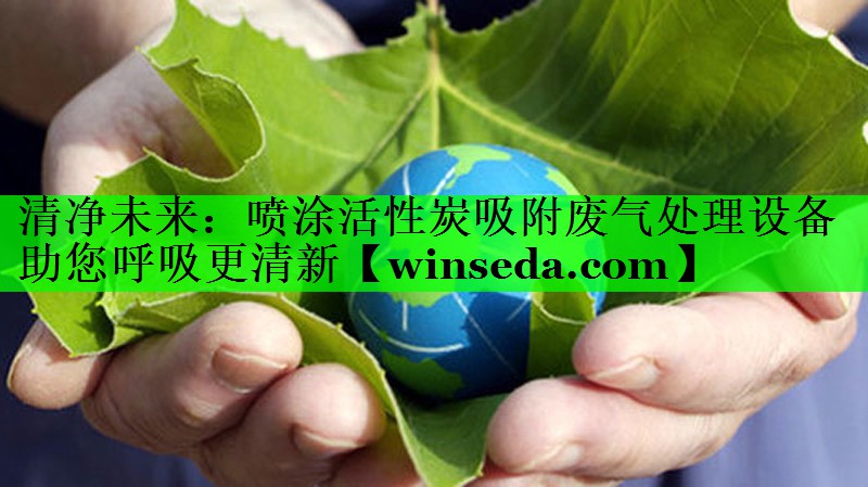 <strong>清净未来：喷涂活性炭吸附废气处理设备助您呼吸更清新</strong>
