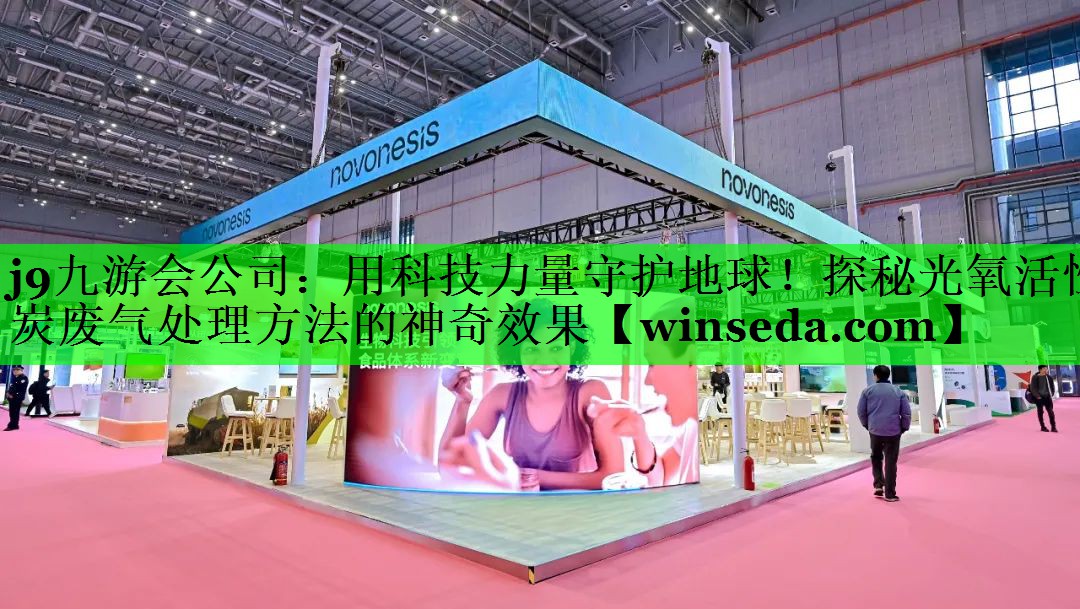 <strong>j9九游会公司：用科技力量守护地球！探秘光氧活性炭废气处理方法的神奇效果</strong>