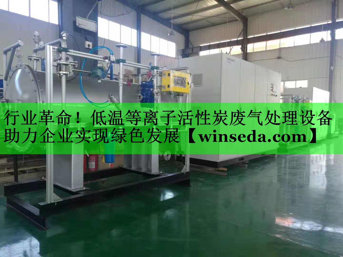 行业革命！低温等离子活性炭废气处理设备助力企业实现绿色发展