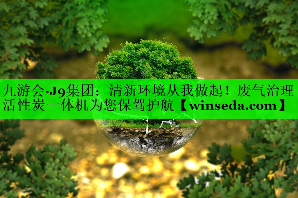 清新环境从我做起！废气治理活性炭一体机为您保驾护航