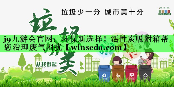 环保新选择！活性炭吸附箱帮您治理废气困扰
