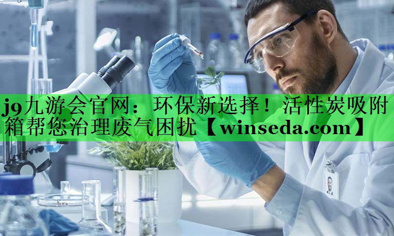环保新选择！活性炭吸附箱帮您治理废气困扰