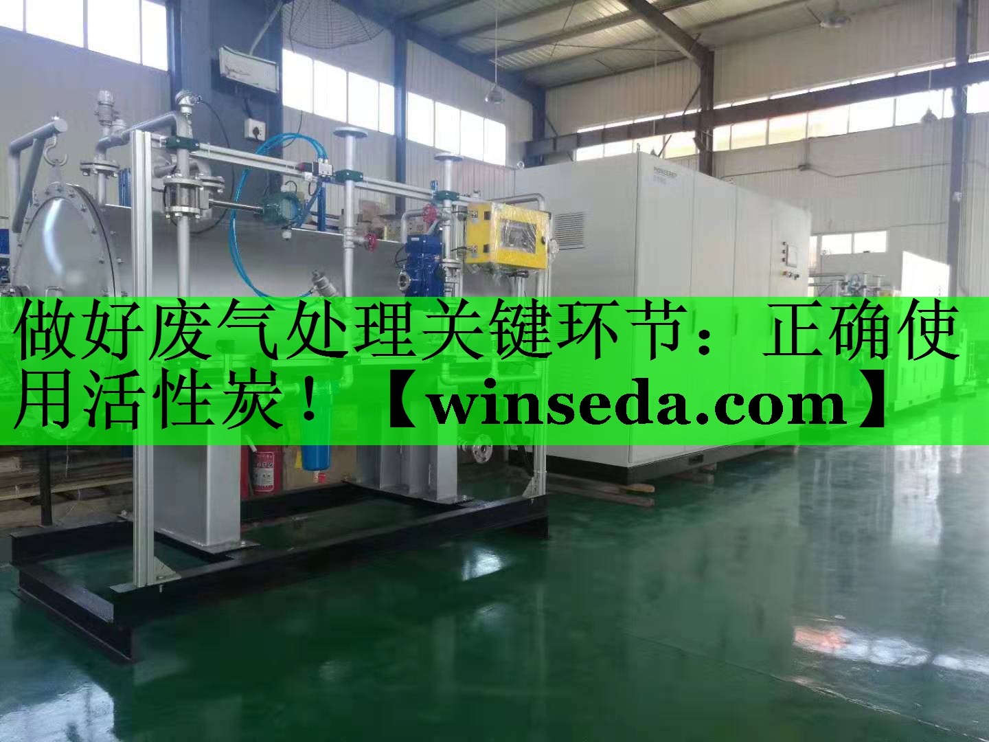 做好废气处理关键环节：正确使用活性炭！