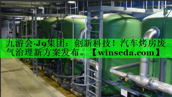 创新科技！汽车烤房废气治理新方案发布。