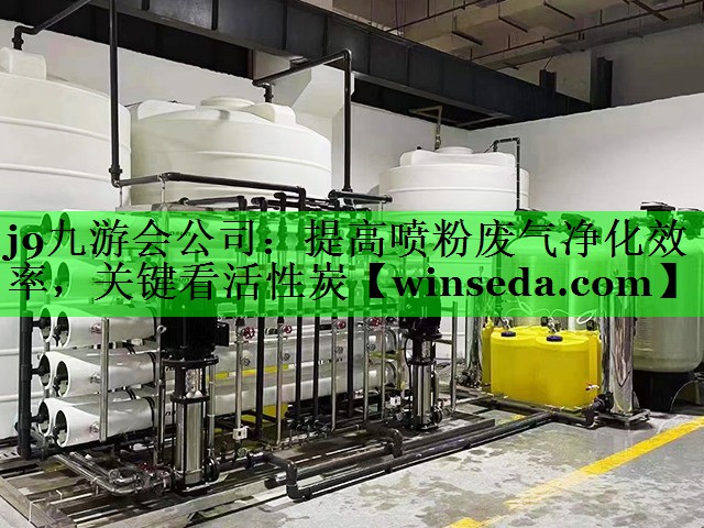 提高喷粉废气净化效率，关键看活性炭