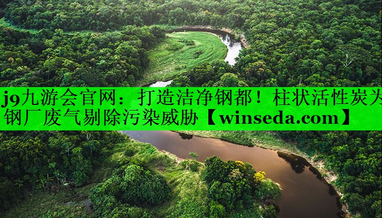 打造洁净钢都！柱状活性炭为钢厂废气剔除污染威胁