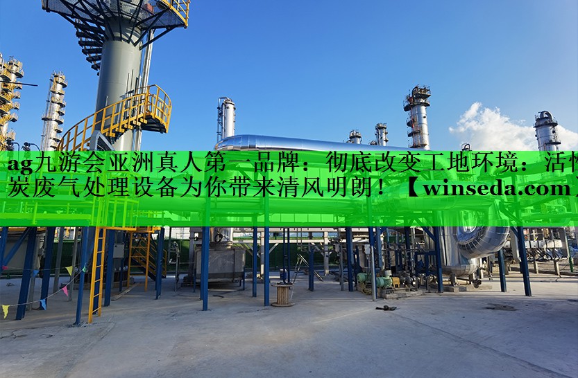 彻底改变工地环境：活性炭废气处理设备为你带来清风明朗！