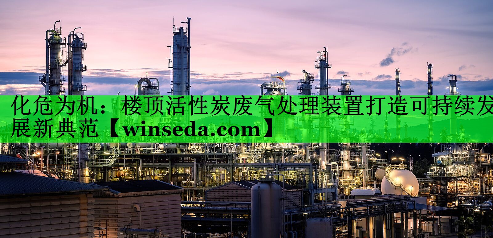 化危为机：楼顶活性炭废气处理装置打造可持续发展新典范