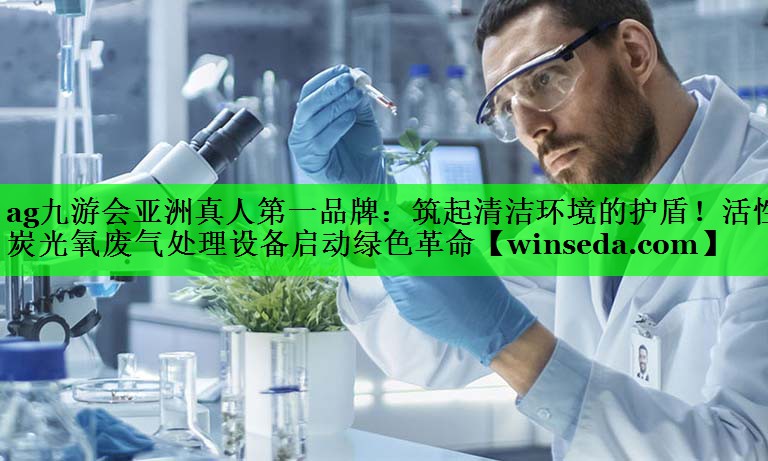 筑起清洁环境的护盾！活性炭光氧废气处理设备启动绿色革命