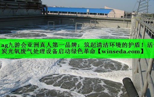筑起清洁环境的护盾！活性炭光氧废气处理设备启动绿色革命