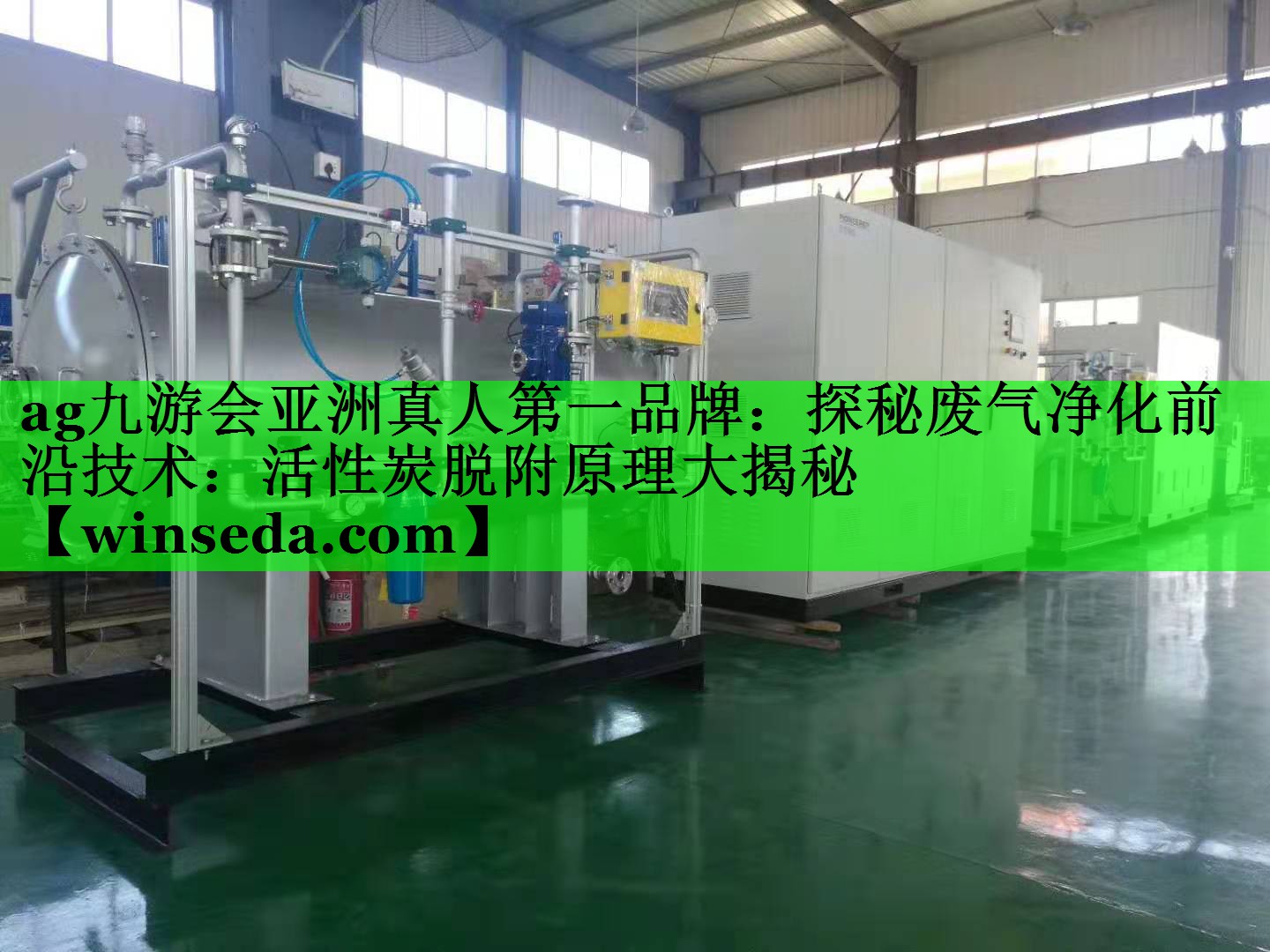 探秘废气净化前沿技术：活性炭脱附原理大揭秘