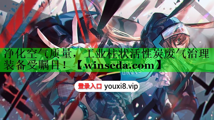 净化空气质量，工业柱状活性炭废气治理装备受瞩目！