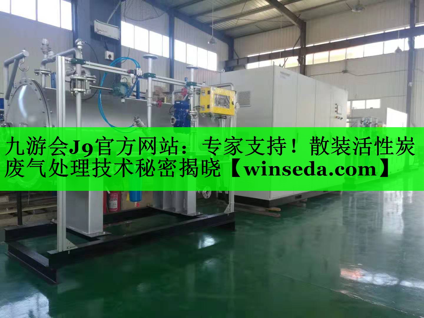 专家支持！散装活性炭废气处理技术秘密揭晓