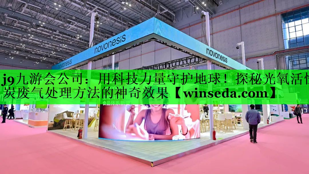 用科技力量守护地球！探秘光氧活性炭废气处理方法的神奇效果