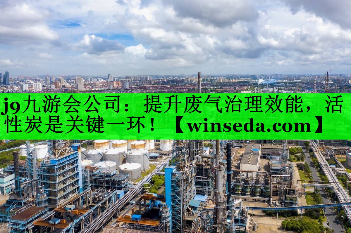 提升废气治理效能，活性炭是关键一环！